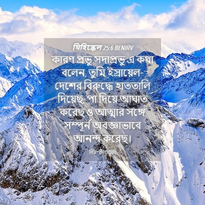 Picture 04 - যিহিষ্কেল 25:6 BENIRV - কারণ প্রভু - Bible Verse Picture