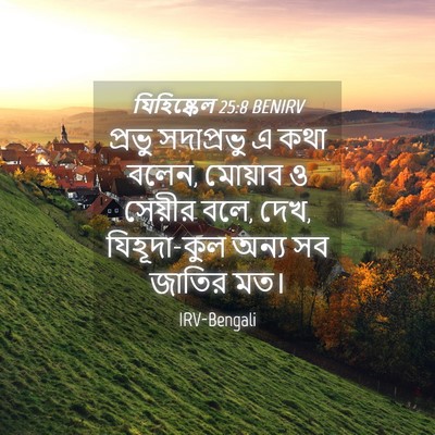 Picture 04 - যিহিষ্কেল 25:8 BENIRV - প্রভু সদাপ্রভু এ - Bible Verse Picture