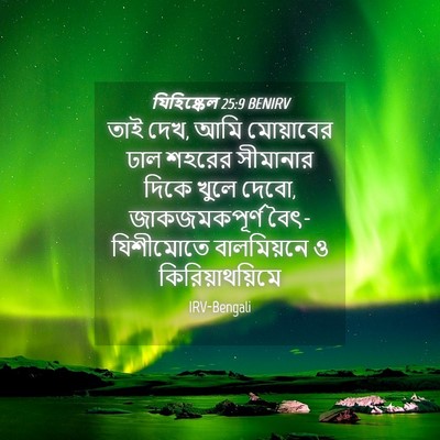 Picture 04 - যিহিষ্কেল 25:9 BENIRV - তাই দেখ, আমি - Bible Verse Picture