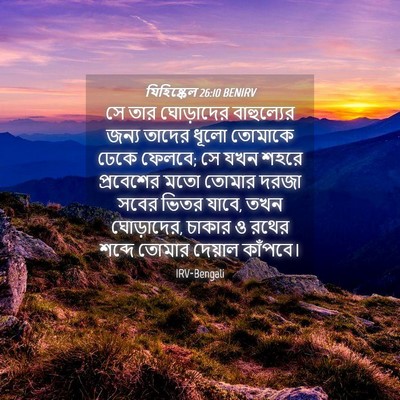 Picture 04 - যিহিষ্কেল 26:10 BENIRV - সে তার ঘোড়াদের - Bible Verse Picture