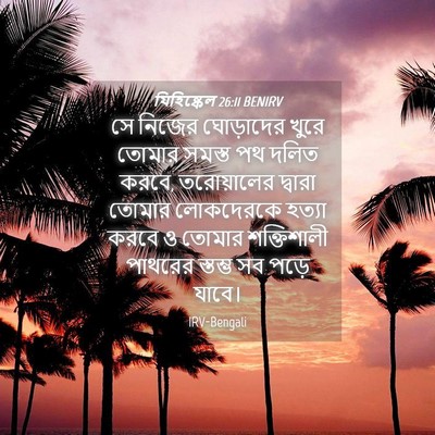 Picture 04 - যিহিষ্কেল 26:11 BENIRV - সে নিজের ঘোড়াদের - Bible Verse Picture