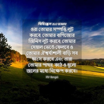 Picture 04 - যিহিষ্কেল 26:12 BENIRV - ওরা তোমার - Bible Verse Picture