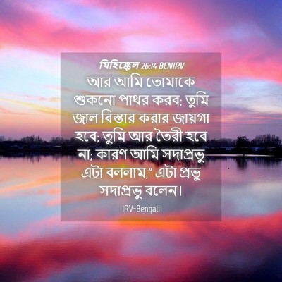 Picture 04 - যিহিষ্কেল 26:14 BENIRV - আর আমি তোমাকে - Bible Verse Picture