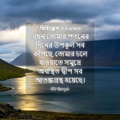 Picture 04 - যিহিষ্কেল 26:18 BENIRV - এখন তোমার পতনের - Bible Verse Picture