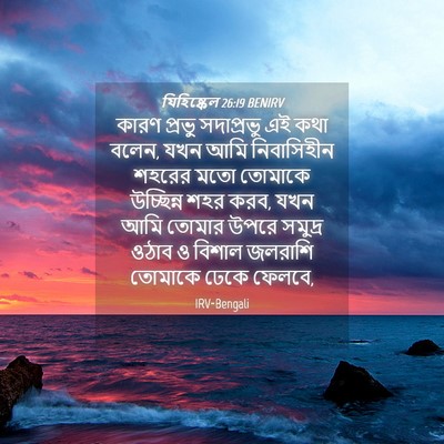 Picture 04 - যিহিষ্কেল 26:19 BENIRV - কারণ প্রভু - Bible Verse Picture