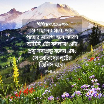 Picture 04 - যিহিষ্কেল 26:5 BENIRV - সে সমুদ্রের মধ্যে - Bible Verse Picture