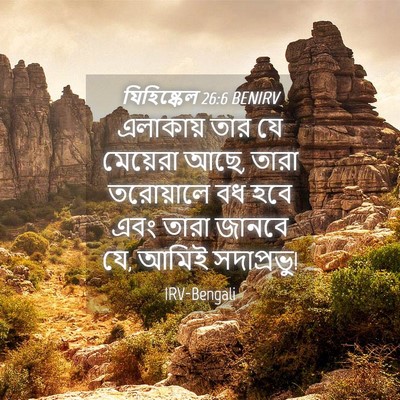 Picture 04 - যিহিষ্কেল 26:6 BENIRV - এলাকায় তার যে - Bible Verse Picture