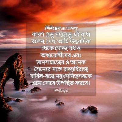 Picture 04 - যিহিষ্কেল 26:7 BENIRV - কারণ প্রভু - Bible Verse Picture
