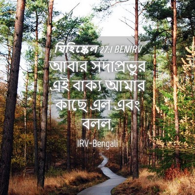 Picture 04 - যিহিষ্কেল 27:1 BENIRV - আবার সদাপ্রভুর এই - Bible Verse Picture