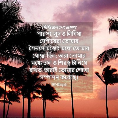 Picture 04 - যিহিষ্কেল 27:10 BENIRV - পারস্য, লুদ ও - Bible Verse Picture