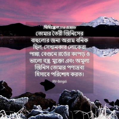 Picture 04 - যিহিষ্কেল 27:16 BENIRV - তোমার তৈরী - Bible Verse Picture
