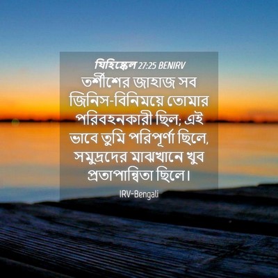 Picture 04 - যিহিষ্কেল 27:25 BENIRV - তর্শীশের জাহাজ সব - Bible Verse Picture