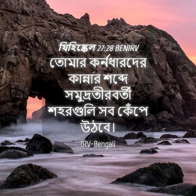 Picture 04 - যিহিষ্কেল 27:28 BENIRV - তোমার কর্নধারদের - Bible Verse Picture