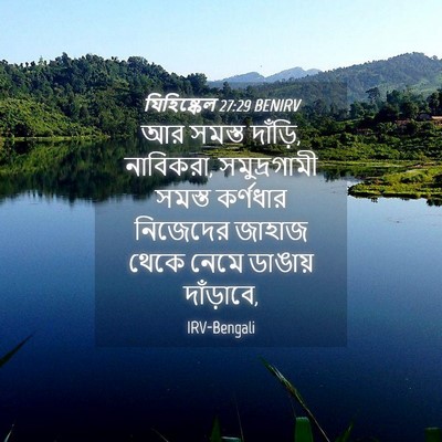 Picture 04 - যিহিষ্কেল 27:29 BENIRV - আর সমস্ত দাঁড়ি, - Bible Verse Picture