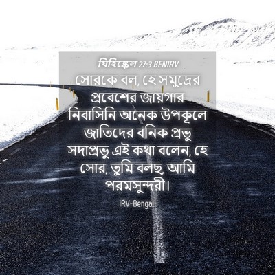 Picture 04 - যিহিষ্কেল 27:3 BENIRV - সোরকে বল, হে - Bible Verse Picture