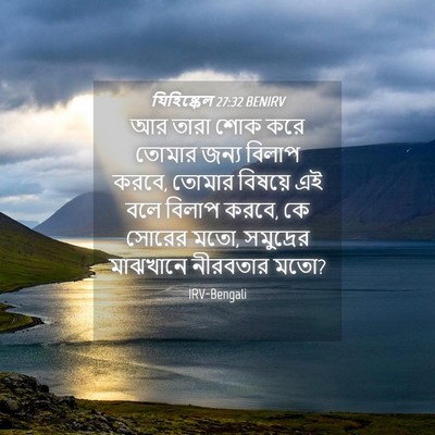 Picture 04 - যিহিষ্কেল 27:32 BENIRV - আর তারা শোক করে - Bible Verse Picture