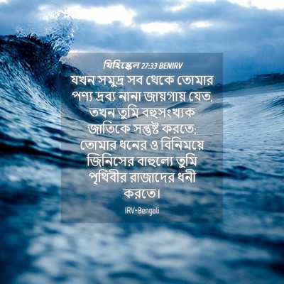 Picture 04 - যিহিষ্কেল 27:33 BENIRV - যখন সমুদ্র সব থেকে - Bible Verse Picture