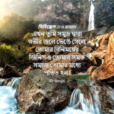 Picture 04 - যিহিষ্কেল 27:34 BENIRV - এখন তুমি সমুদ্র - Bible Verse Picture