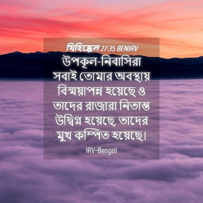 Picture 04 - যিহিষ্কেল 27:35 BENIRV - উপকূল-নিবাসিরা - Bible Verse Picture