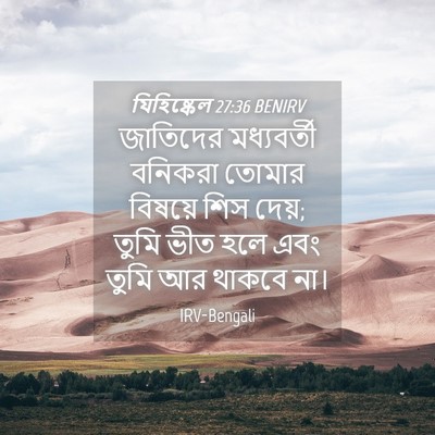 Picture 04 - যিহিষ্কেল 27:36 BENIRV - জাতিদের মধ্যবর্তী - Bible Verse Picture