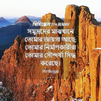 Picture 04 - যিহিষ্কেল 27:4 BENIRV - সমুদ্রদের মাঝখানে - Bible Verse Picture
