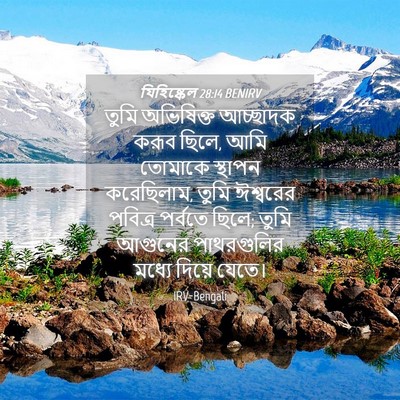 Picture 04 - যিহিষ্কেল 28:14 BENIRV - তুমি অভিষিক্ত - Bible Verse Picture