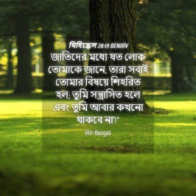 Picture 04 - যিহিষ্কেল 28:19 BENIRV - জাতিদের মধ্যে যত - Bible Verse Picture