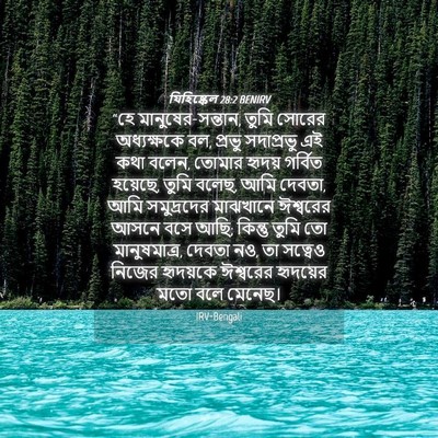 Picture 04 - যিহিষ্কেল 28:2 BENIRV - “হে - Bible Verse Picture