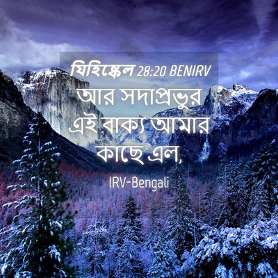 Picture 04 - যিহিষ্কেল 28:20 BENIRV - আর সদাপ্রভুর এই - Bible Verse Picture