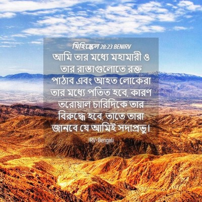 Picture 04 - যিহিষ্কেল 28:23 BENIRV - আমি তার মধ্যে - Bible Verse Picture