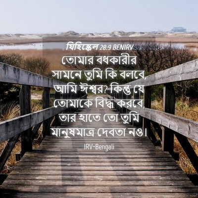 Picture 04 - যিহিষ্কেল 28:9 BENIRV - তোমার বধকারীর - Bible Verse Picture