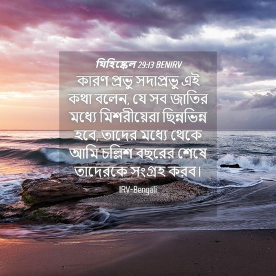 Picture 04 - যিহিষ্কেল 29:13 BENIRV - কারণ প্রভু - Bible Verse Picture