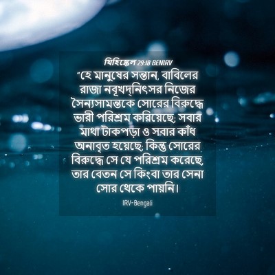 Picture 04 - যিহিষ্কেল 29:18 BENIRV - “হে মানুষের - Bible Verse Picture