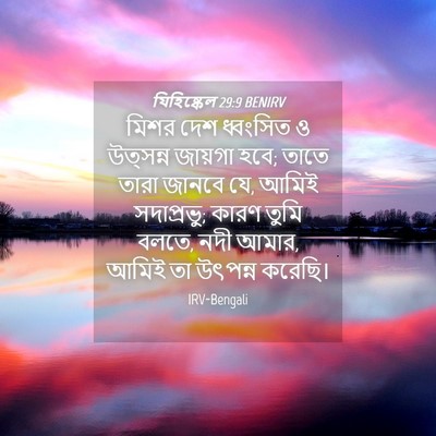 Picture 04 - যিহিষ্কেল 29:9 BENIRV - মিশর দেশ ধ্বংসিত ও - Bible Verse Picture