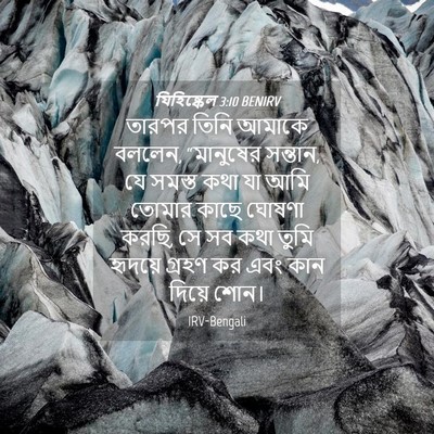 Picture 04 - যিহিষ্কেল 3:10 BENIRV - তারপর তিনি আমাকে - Bible Verse Picture