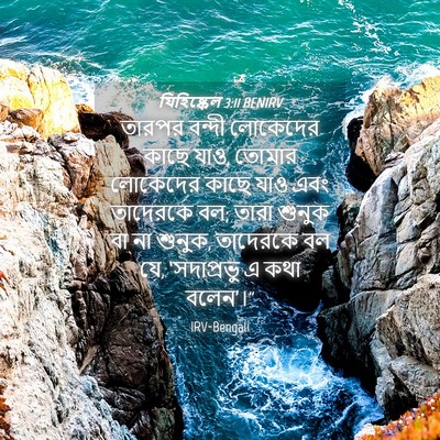 Picture 04 - যিহিষ্কেল 3:11 BENIRV - তারপর বন্দী - Bible Verse Picture