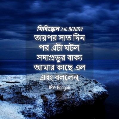 Picture 04 - যিহিষ্কেল 3:16 BENIRV - তারপর সাত দিন পর - Bible Verse Picture