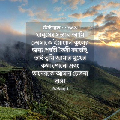 Picture 04 - যিহিষ্কেল 3:17 BENIRV - মানুষের সন্তান, - Bible Verse Picture