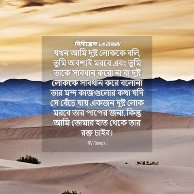 Picture 04 - যিহিষ্কেল 3:18 BENIRV - যখন আমি দুষ্ট - Bible Verse Picture