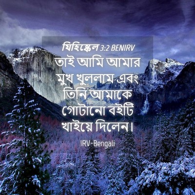 Picture 04 - যিহিষ্কেল 3:2 BENIRV - তাই আমি আমার মুখ - Bible Verse Picture