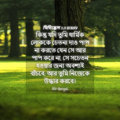 Picture 04 - যিহিষ্কেল 3:21 BENIRV - কিন্তু যদি তুমি - Bible Verse Picture
