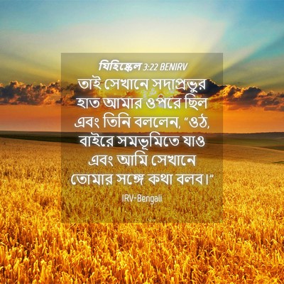 Picture 04 - যিহিষ্কেল 3:22 BENIRV - তাই সেখানে - Bible Verse Picture