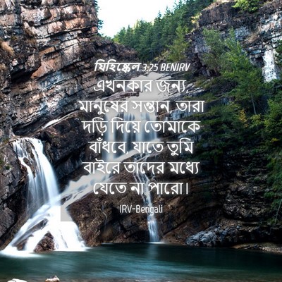 Picture 04 - যিহিষ্কেল 3:25 BENIRV - এখনকার জন্য, - Bible Verse Picture