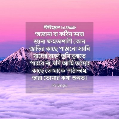 Picture 04 - যিহিষ্কেল 3:6 BENIRV - অজানা বা কঠিন ভাষা - Bible Verse Picture