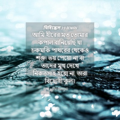 Picture 04 - যিহিষ্কেল 3:9 BENIRV - আমি হীরের মত তোমার - Bible Verse Picture