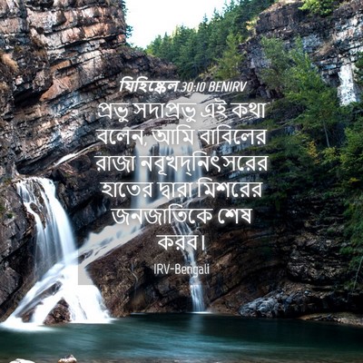 Picture 04 - যিহিষ্কেল 30:10 BENIRV - প্রভু সদাপ্রভু এই - Bible Verse Picture