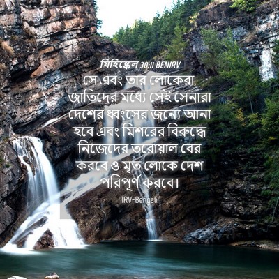 Picture 04 - যিহিষ্কেল 30:11 BENIRV - সে এবং তার লোকেরা, - Bible Verse Picture
