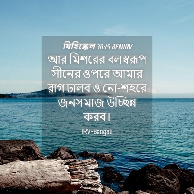 Picture 04 - যিহিষ্কেল 30:15 BENIRV - আর মিশরের - Bible Verse Picture