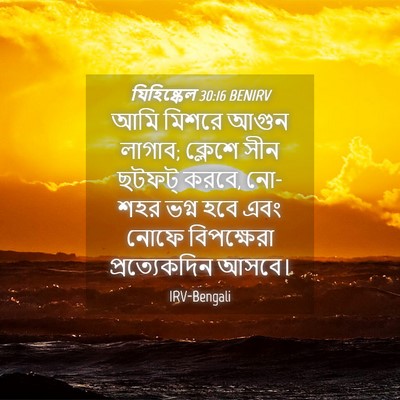 Picture 04 - যিহিষ্কেল 30:16 BENIRV - আমি মিশরে আগুন - Bible Verse Picture