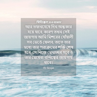 Picture 04 - যিহিষ্কেল 30:18 BENIRV - আর তফনহেষে দিন - Bible Verse Picture